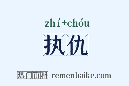 执仇是什么意思的图片